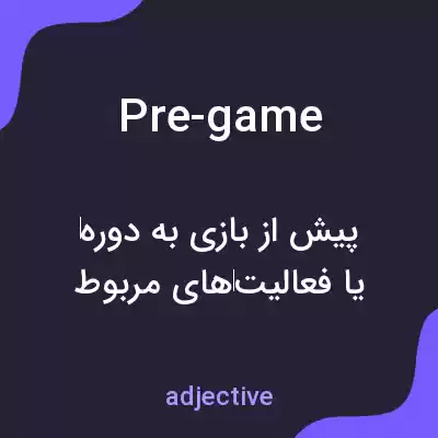 معنی pre-game به فارسی معنی pre-game به فارسی