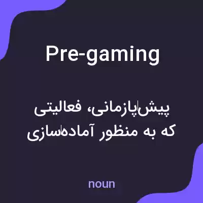 معنی pre-gaming به فارسی معنی pre-gaming به فارسی