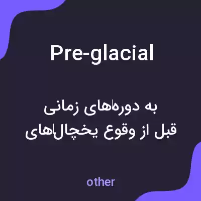 معنی pre-glacial به فارسی معنی pre-glacial به فارسی