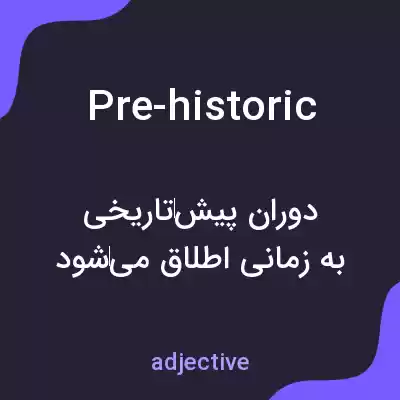 معنی pre-historic به فارسی معنی pre-historic به فارسی