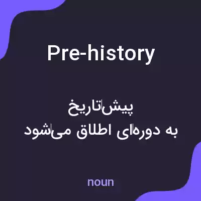 معنی pre-history به فارسی معنی pre-history به فارسی
