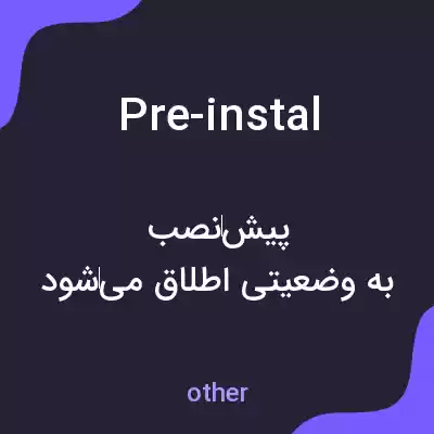 معنی pre-instal به فارسی معنی pre-instal به فارسی