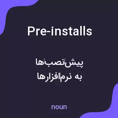 معنی pre-installs به فارسی معنی pre-installs به فارسی