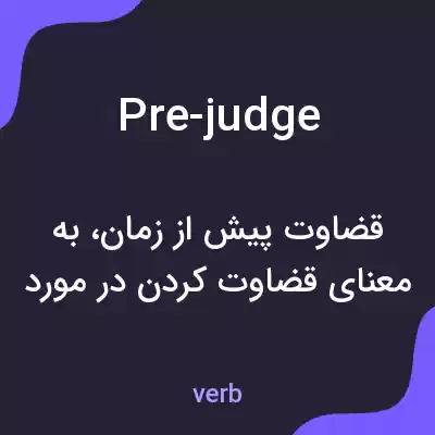 معنی pre-judge به فارسی معنی pre-judge به فارسی