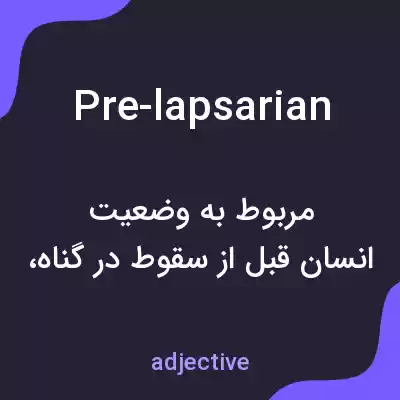 معنی pre-lapsarian به فارسی معنی pre-lapsarian به فارسی