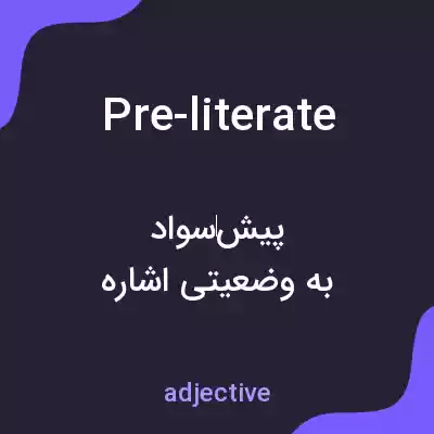 معنی pre-literate به فارسی معنی pre-literate به فارسی