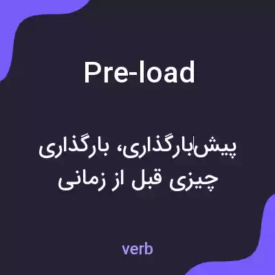 معنی pre-load به فارسی