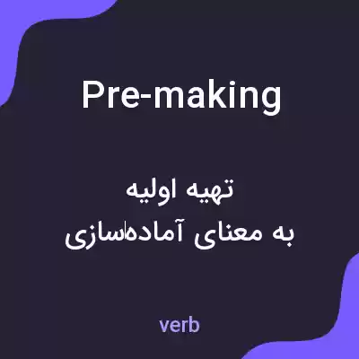 معنی pre-making به فارسی معنی pre-making به فارسی