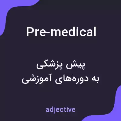 معنی pre-medical به فارسی معنی pre-medical به فارسی