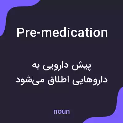 معنی pre-medication به فارسی معنی pre-medication به فارسی