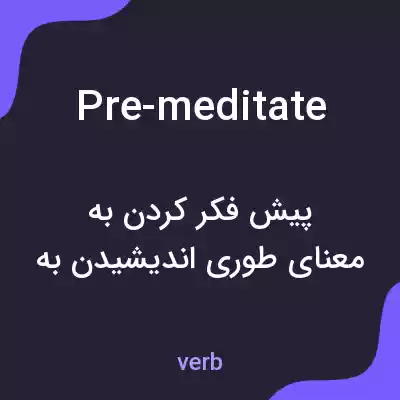 معنی pre-meditate به فارسی معنی pre-meditate به فارسی
