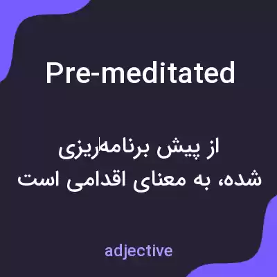 معنی pre-meditated به فارسی