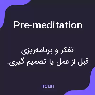 معنی pre-meditation به فارسی معنی pre-meditation به فارسی