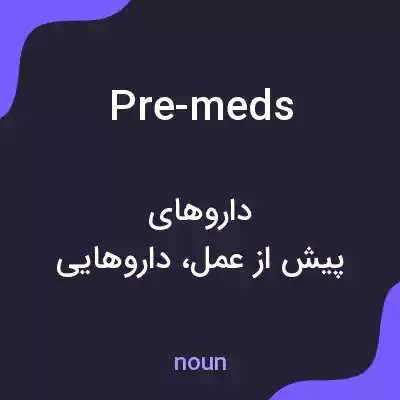 معنی pre-meds به فارسی معنی pre-meds به فارسی