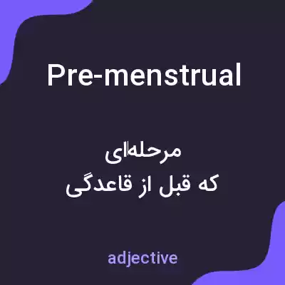 معنی pre-menstrual به فارسی معنی pre-menstrual به فارسی