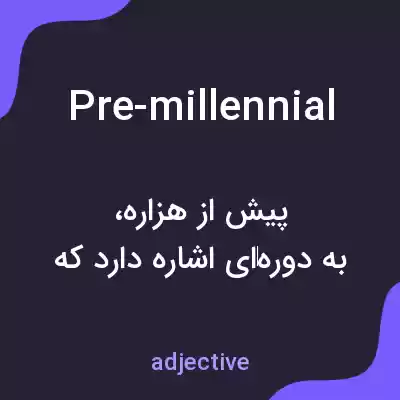 معنی pre-millennial به فارسی معنی pre-millennial به فارسی