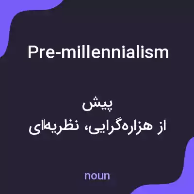 معنی pre-millennialism به فارسی معنی pre-millennialism به فارسی