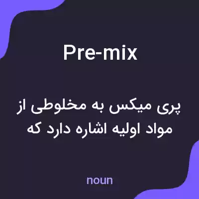 معنی pre-mix به فارسی معنی pre-mix به فارسی