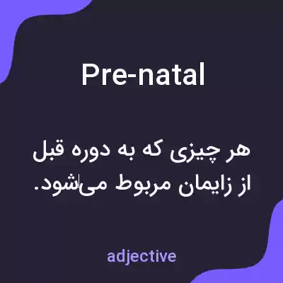 معنی pre-natal به فارسی معنی pre-natal به فارسی