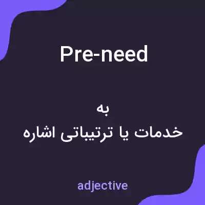 معنی pre-need به فارسی