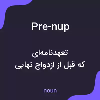 معنی pre-nup به فارسی معنی pre-nup به فارسی