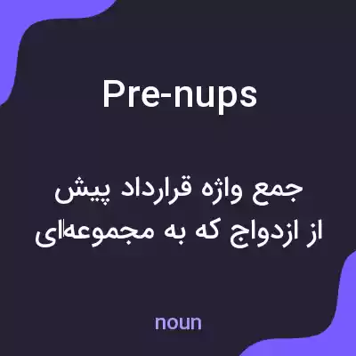 معنی pre-nups به فارسی معنی pre-nups به فارسی