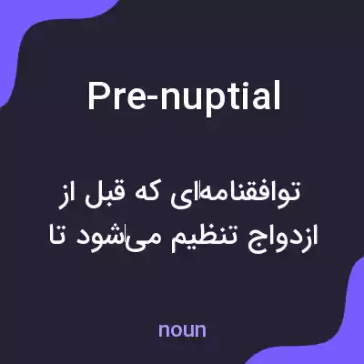 معنی pre-nuptial به فارسی معنی pre-nuptial به فارسی