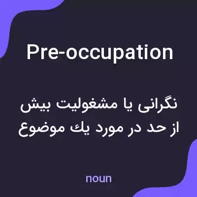 معنی pre-occupation به فارسی معنی pre-occupation به فارسی