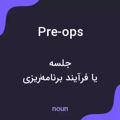 معنی pre-ops به فارسی معنی pre-ops به فارسی