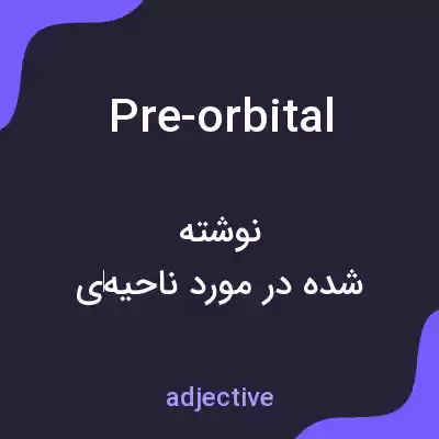 معنی pre-orbital به فارسی معنی pre-orbital به فارسی