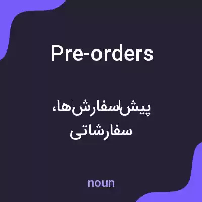 معنی pre-orders به فارسی معنی pre-orders به فارسی