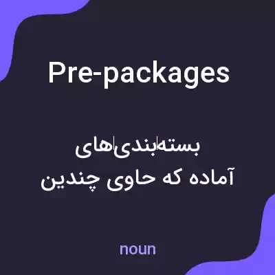 معنی pre-packages به فارسی معنی pre-packages به فارسی