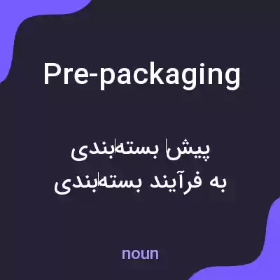 معنی pre-packaging به فارسی معنی pre-packaging به فارسی