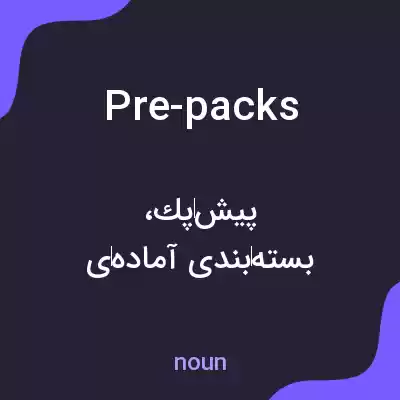 معنی pre-packs به فارسی معنی pre-packs به فارسی