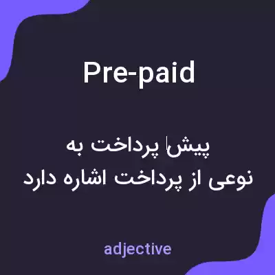 معنی pre-paid به فارسی معنی pre-paid به فارسی
