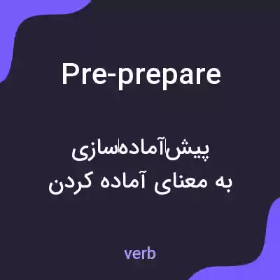 معنی pre-prepare به فارسی معنی pre-prepare به فارسی