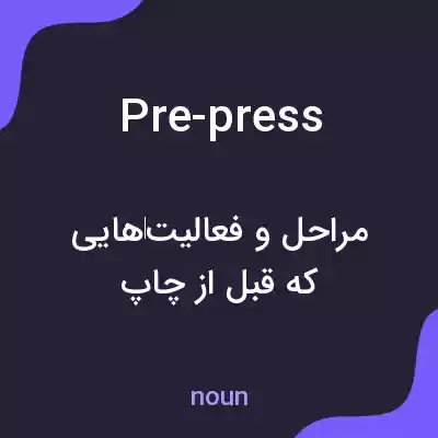 معنی pre-press به فارسی معنی pre-press به فارسی