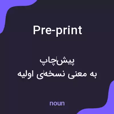 معنی pre-print به فارسی معنی pre-print به فارسی