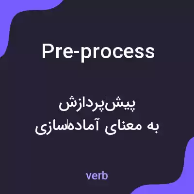 معنی pre-process به فارسی معنی pre-process به فارسی
