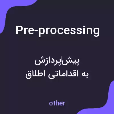 معنی pre-processing به فارسی معنی pre-processing به فارسی