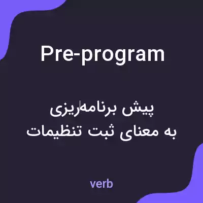 معنی pre-program به فارسی معنی pre-program به فارسی