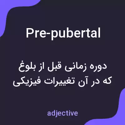 معنی pre-pubertal به فارسی معنی pre-pubertal به فارسی