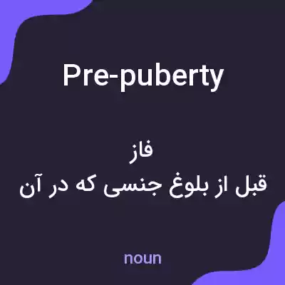 معنی pre-puberty به فارسی معنی pre-puberty به فارسی