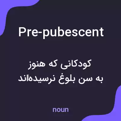 معنی pre-pubescent به فارسی معنی pre-pubescent به فارسی