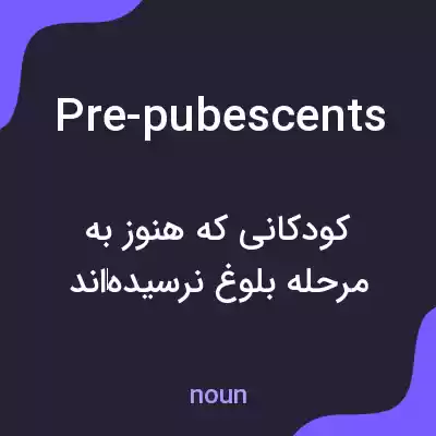 معنی pre-pubescents به فارسی معنی pre-pubescents به فارسی
