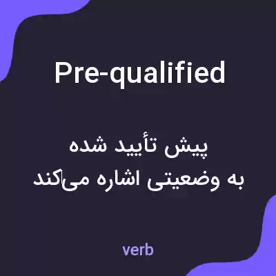 معنی pre-qualified به فارسی معنی pre-qualified به فارسی