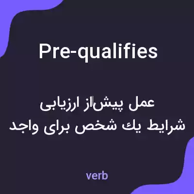 معنی pre-qualifies به فارسی معنی pre-qualifies به فارسی