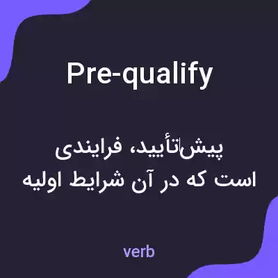 معنی pre-qualify به فارسی