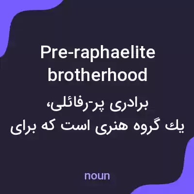 معنی pre-raphaelite brotherhood به فارسی معنی pre-raphaelite brotherhood به فارسی