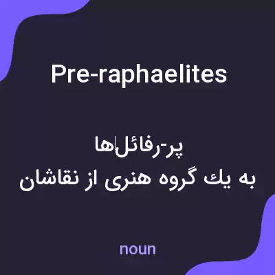 معنی pre-raphaelites به فارسی معنی pre-raphaelites به فارسی